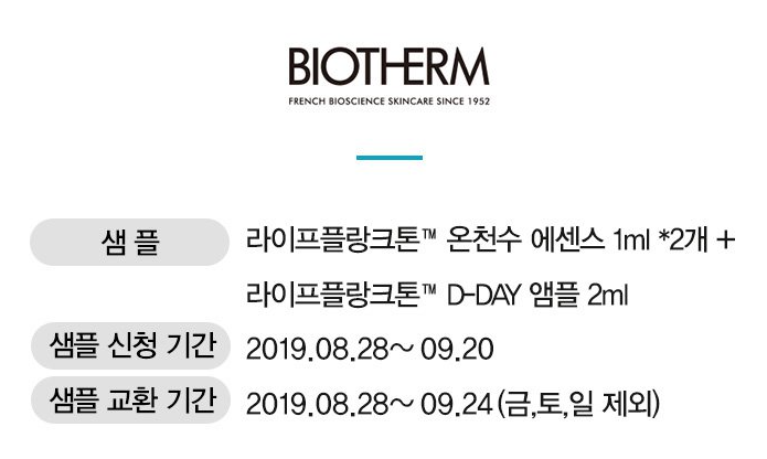  화장품 샘플 이벤트 : 비오템 온천수 에센스 및 앰플 샘플링~