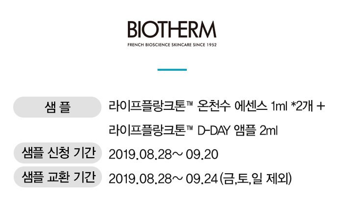 화장품 샘플 이벤트 : 비오템 온천수 에센스 및 앰플 샘플링~