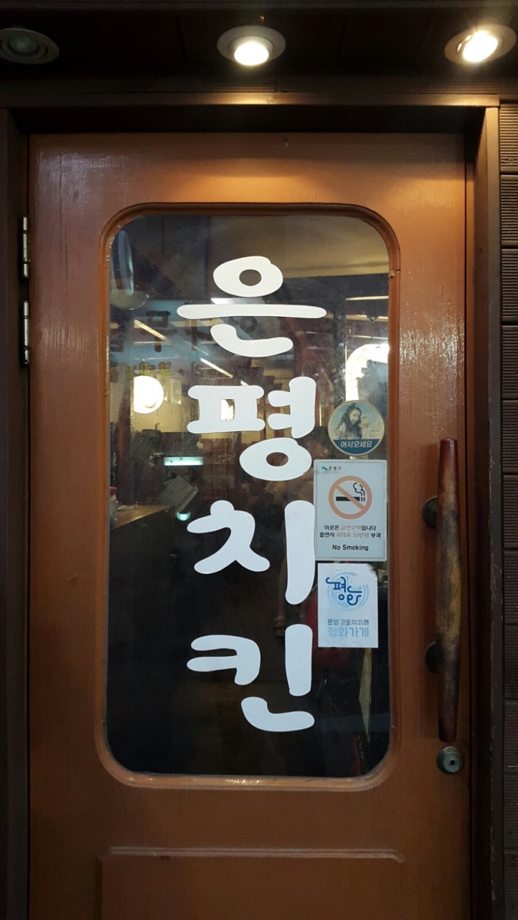  녹번역에서 90년대로 시간여행, 은평치킨