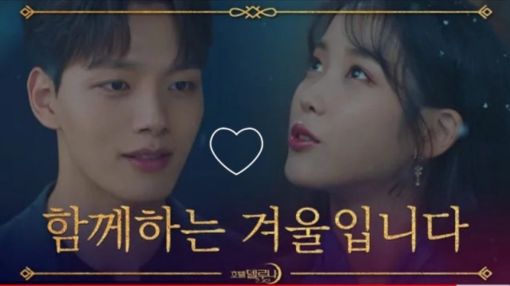   호텔델루나 최종회 결말 이지은 여진구 이별 김수현 특별출연 ! 장만월 구찬성 사랑해 슬픈 엔딩 예감