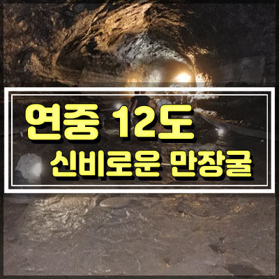  9월 제주도 여행코스 만장굴은 연중 12도