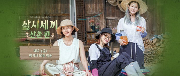 삼시세끼 참일꾼 오나라, 염정아X윤세아가 인정한 '美친 적응력'