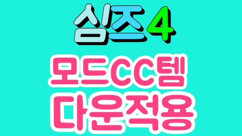 심즈4 Cc템 적용 모드 적용하는 법 네이버 블로그