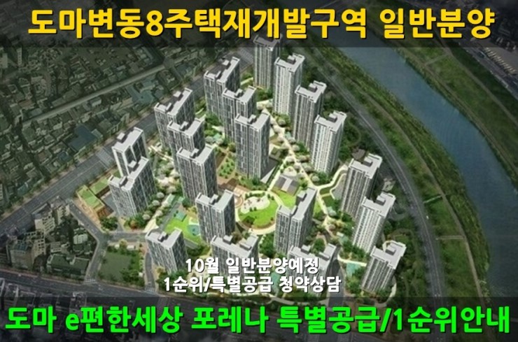  도마 e편한세상포레나 특별공급