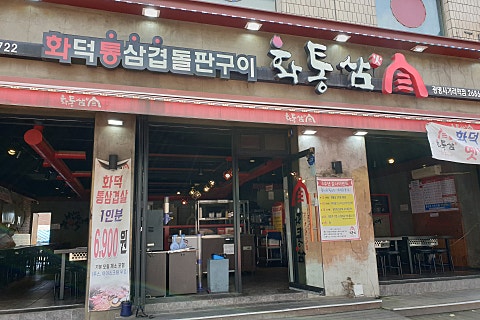 화통삼광명사거리역점 이미지