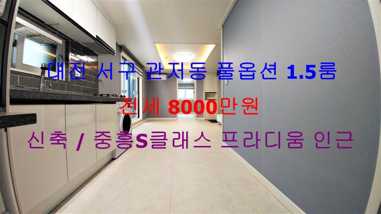  (대전 서구 관저동) 엄청 크게 나온 신축! 풀옵션 1.5룸 전세 매물입니다 ^^