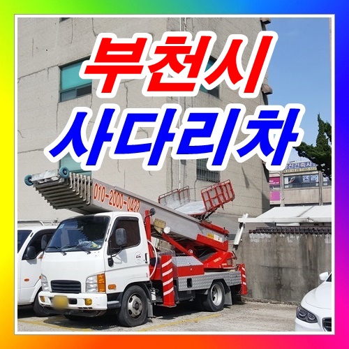  부천시 고강동사다리차