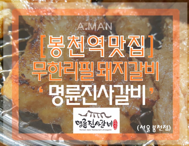 [봉천역맛집]' 명륜진사갈비 '/ 13,500원 무한리필/ 돼지갈비맛집/ 명륜진사갈비 가격/ 서울양넘돼지갈비맛집/ 명륜진사갈비 영업시간/ 진사갈비/ 갈비맛집/ 봉구비어/ 솔직후기