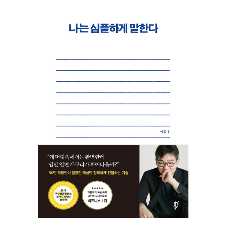  이 세상에 심플한 건 없다. 심플하기 위해 노력하고 있는 것일 뿐   『나는 심플하게 말한다, 이동우』