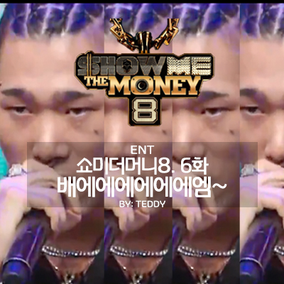  쇼미더머니8 6화, 배에에에에엠~