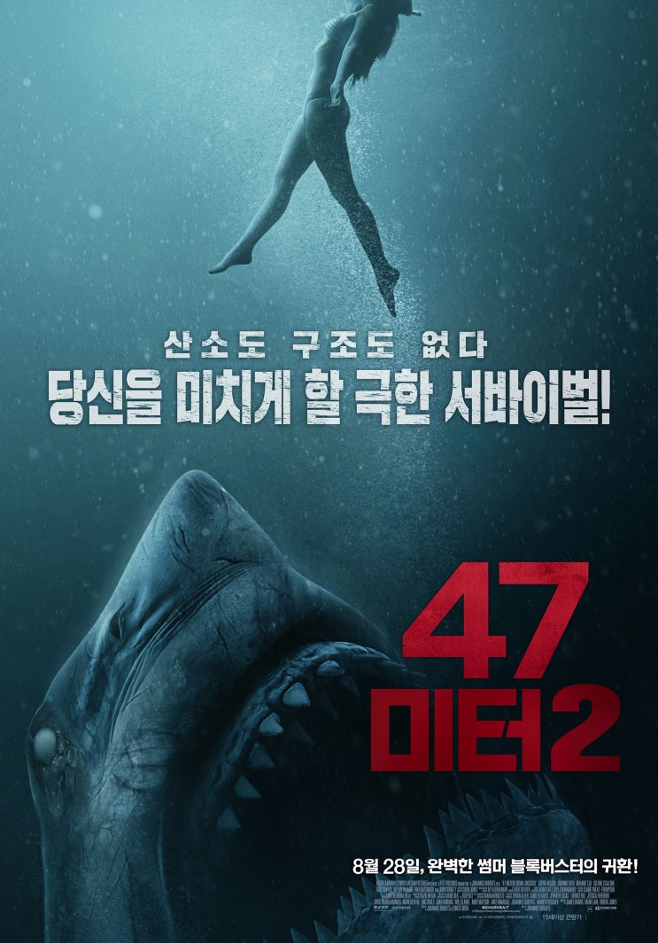 &lt;47미터 2&gt;  믿고 거르는 상어영화