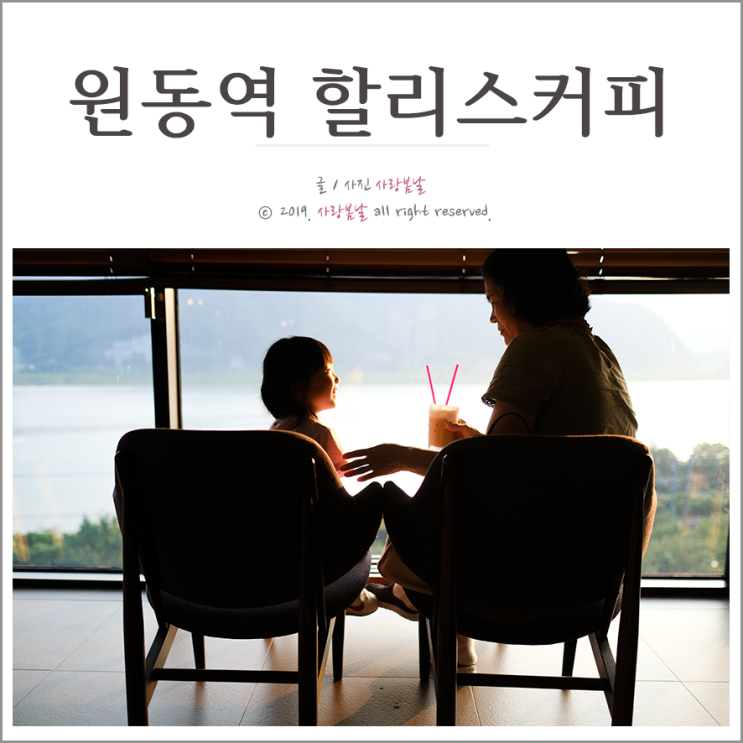  양산카페 원동역 할리스커피 | 진정한뷰는 바로 여기!