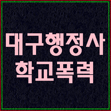  학교폭력 관련 위원회 (대구 E&F행정사사무소)