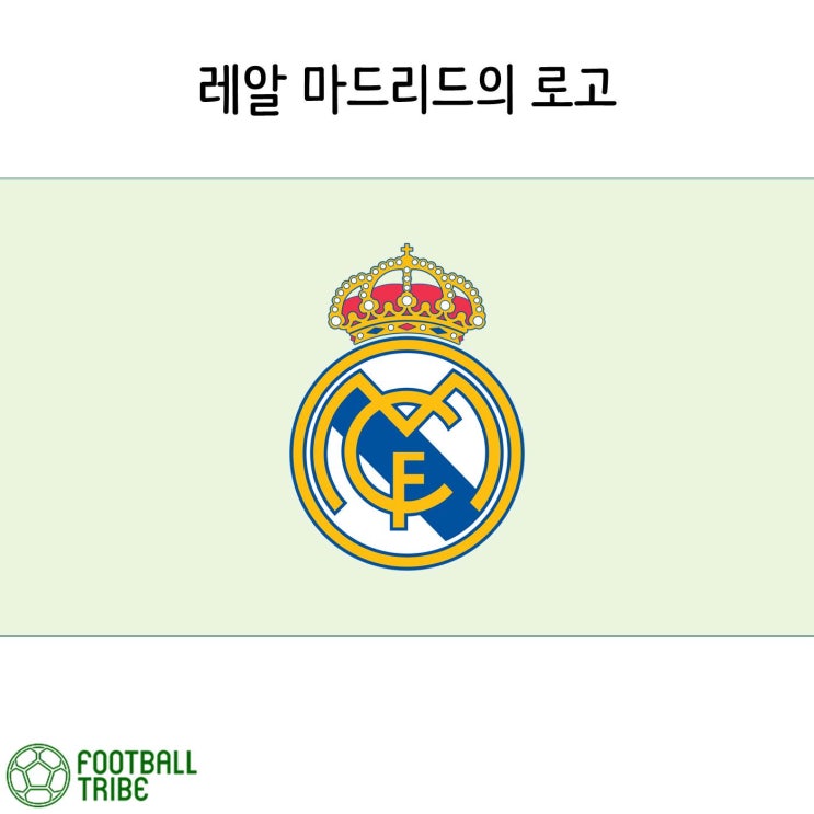  레알 마드리드의 로고 안에 들어간 파란색 사선은 무엇일까