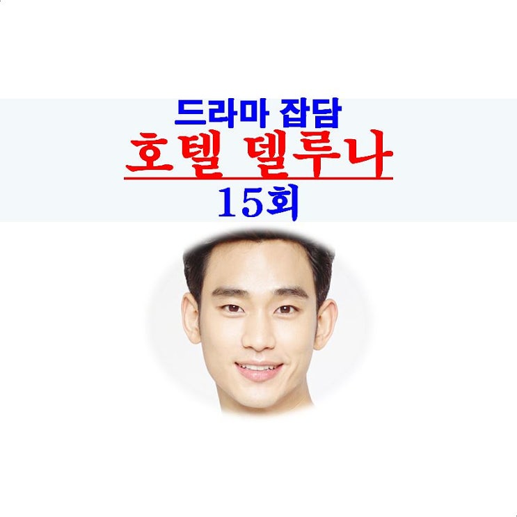 호텔 델루나 15회::김수현만 기대됐던, 마지막회는 김수현과 김선비가