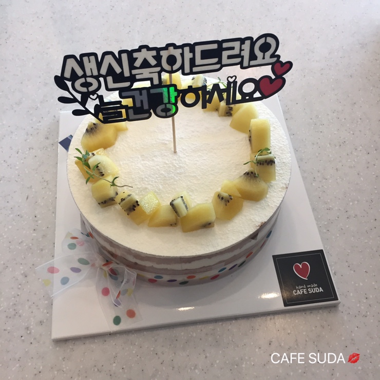  충주카페SUDA(수다)반전케이크/용돈케이크/생일/부모님생신/환갑칠순/설추석명절/한가위/어버이날/결혼기념일/특별한서프라이즈이벤트/감사선물/예약문의010-5633-1370