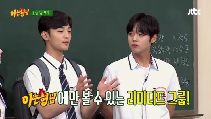  <아는형님 선공개> 박지훈×김민재 리미티드 무대 'Uptown Funk'