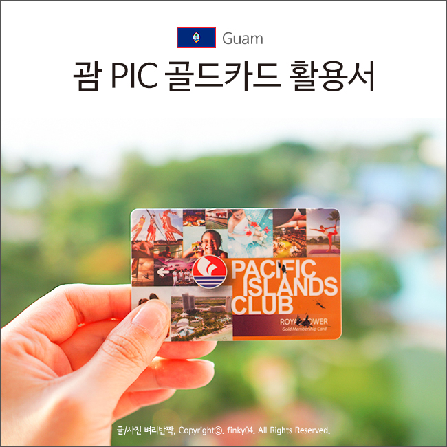  괌 PIC 골드카드 레스토랑 100% 활용서