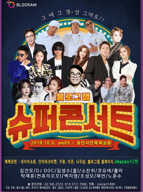  블로그램 슈퍼콘서트 관람하고 선물 받자