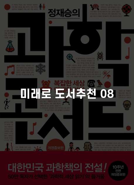  [미래로도서추천08]학생부 도서 추천/ 과학 독서 도서 추천/지구환경과학부 도서 추천/정재승의 과학콘서트