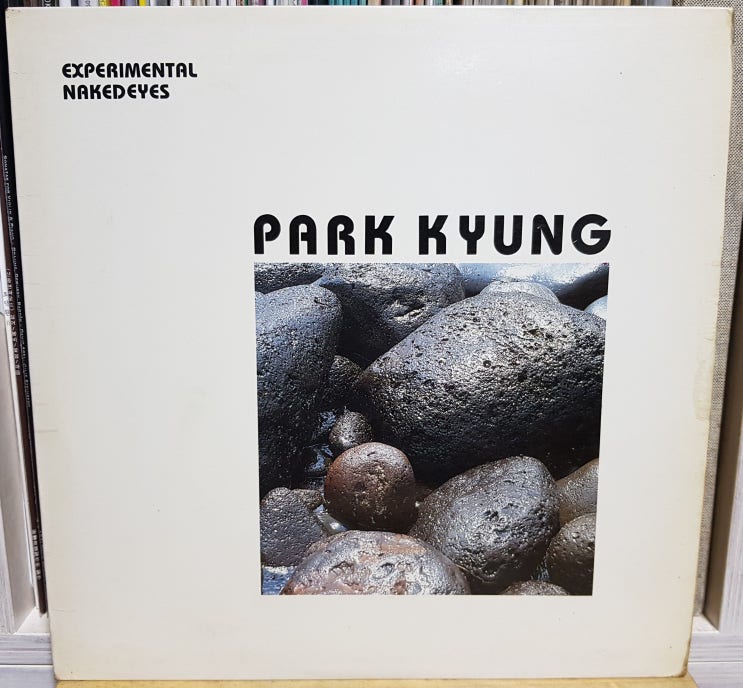  박경 리이슈 LP음반