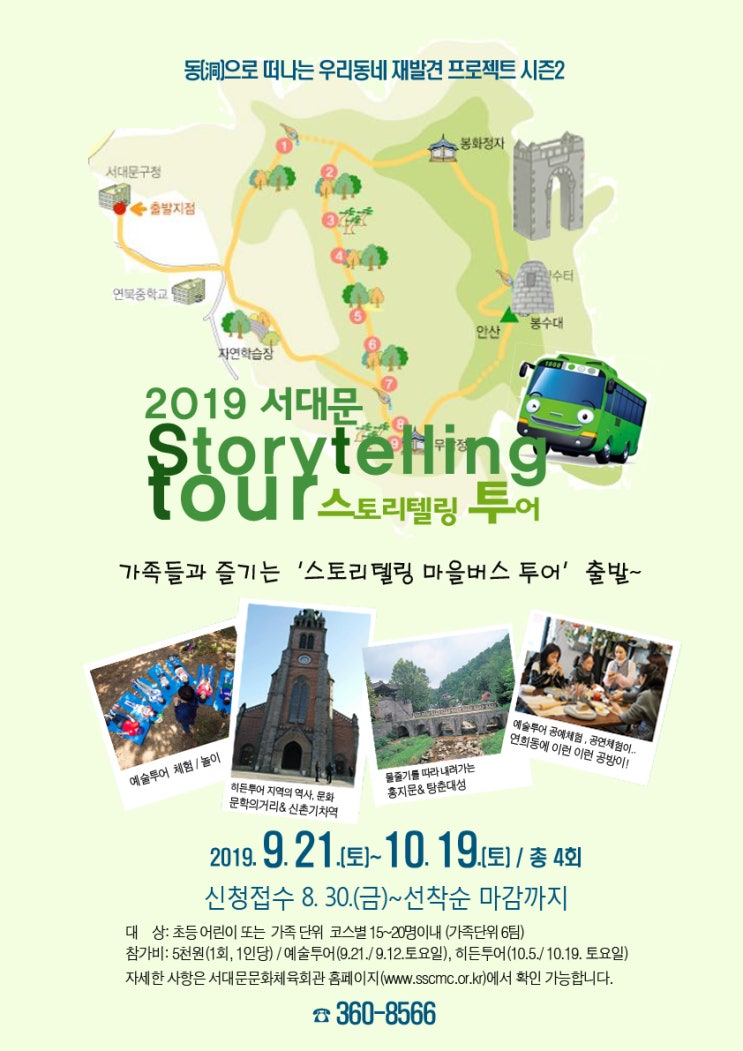  우리 가족 손 잡고 떠나요! 서대문 스토리텔링 마을버스 투어 프로그램!