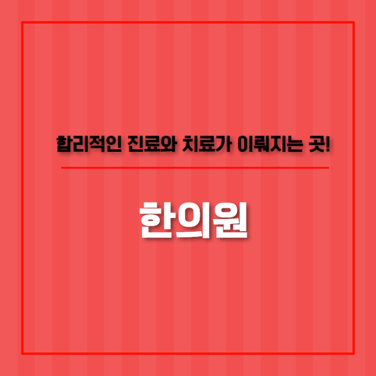  구월동 물리치료 영종동 한의원 나만 몰랐던