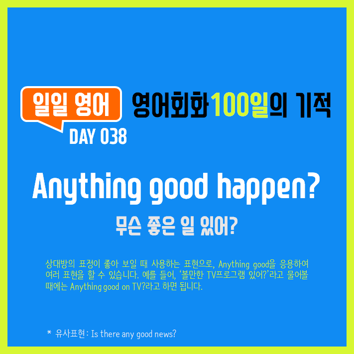  [일일영어] 영어회화 100일의 기적 Day 038. Anything good happen? - 무슨 좋은 일 있어?