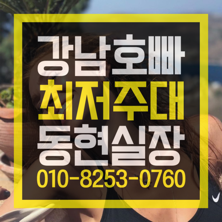  강남호빠  제일 잘나가 