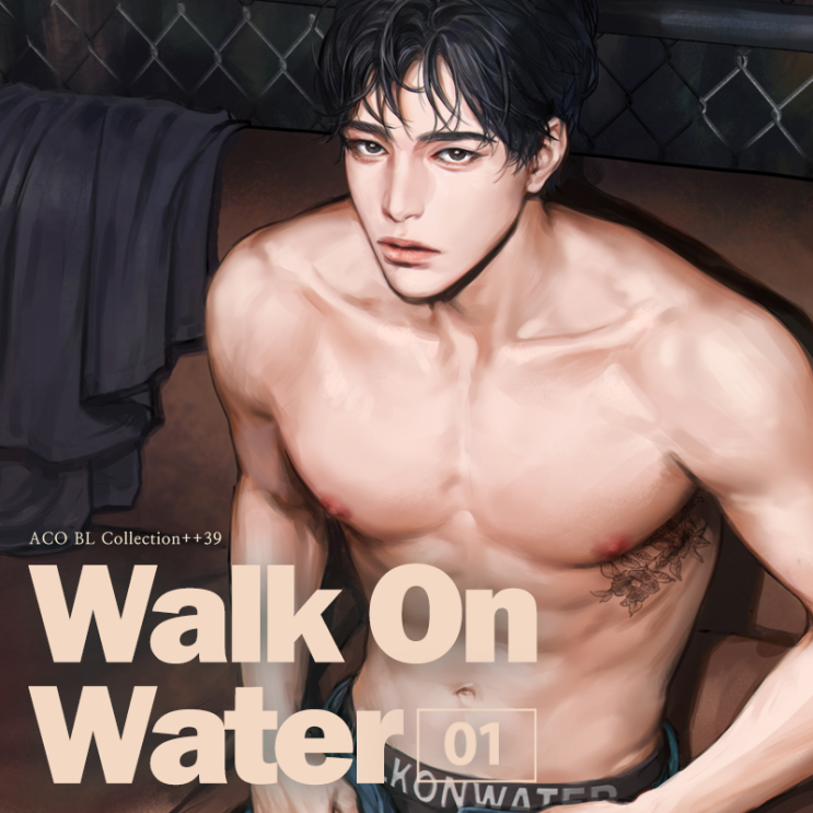 [blcd/aco] 장목단 - walk on water 워크온워터 vol.1 리뷰