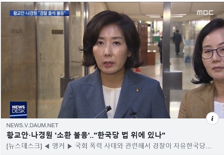황교안·나경원 '소환 불응'.."한국당 법 위에 있나"