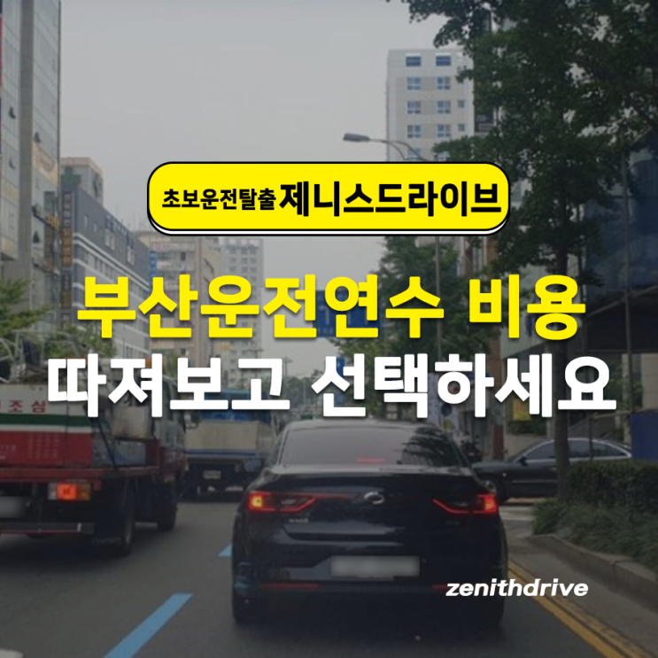  부산운전연수 비용 따져보고 선택하세요