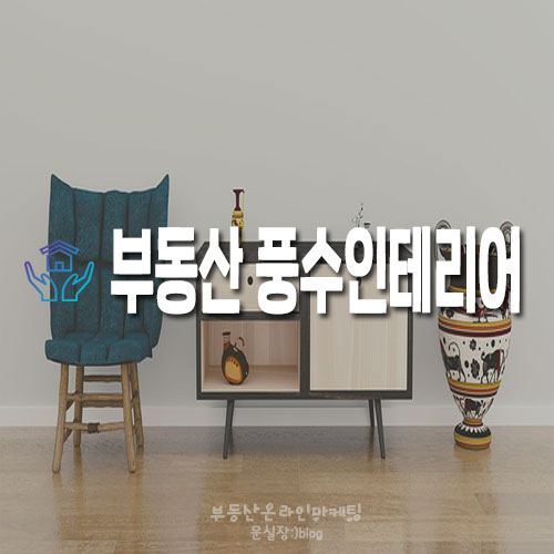  집안에 잘 두면 좋은 12가지 풍수 인테리어
