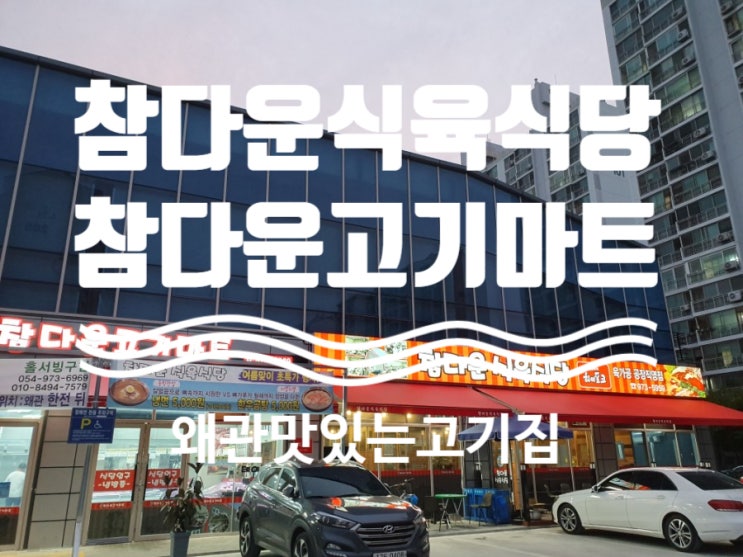  왜관 맛있는고기  참다운고기마트 참다운식육식당 칸막이자리 좋아요!!