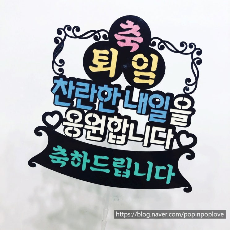  퇴임식 케이크에 꽂을 케이크토퍼 제작해드렸어요. (feat.찬란한 내일을 응원합니다.) :: 동작구 케이크토퍼 전문