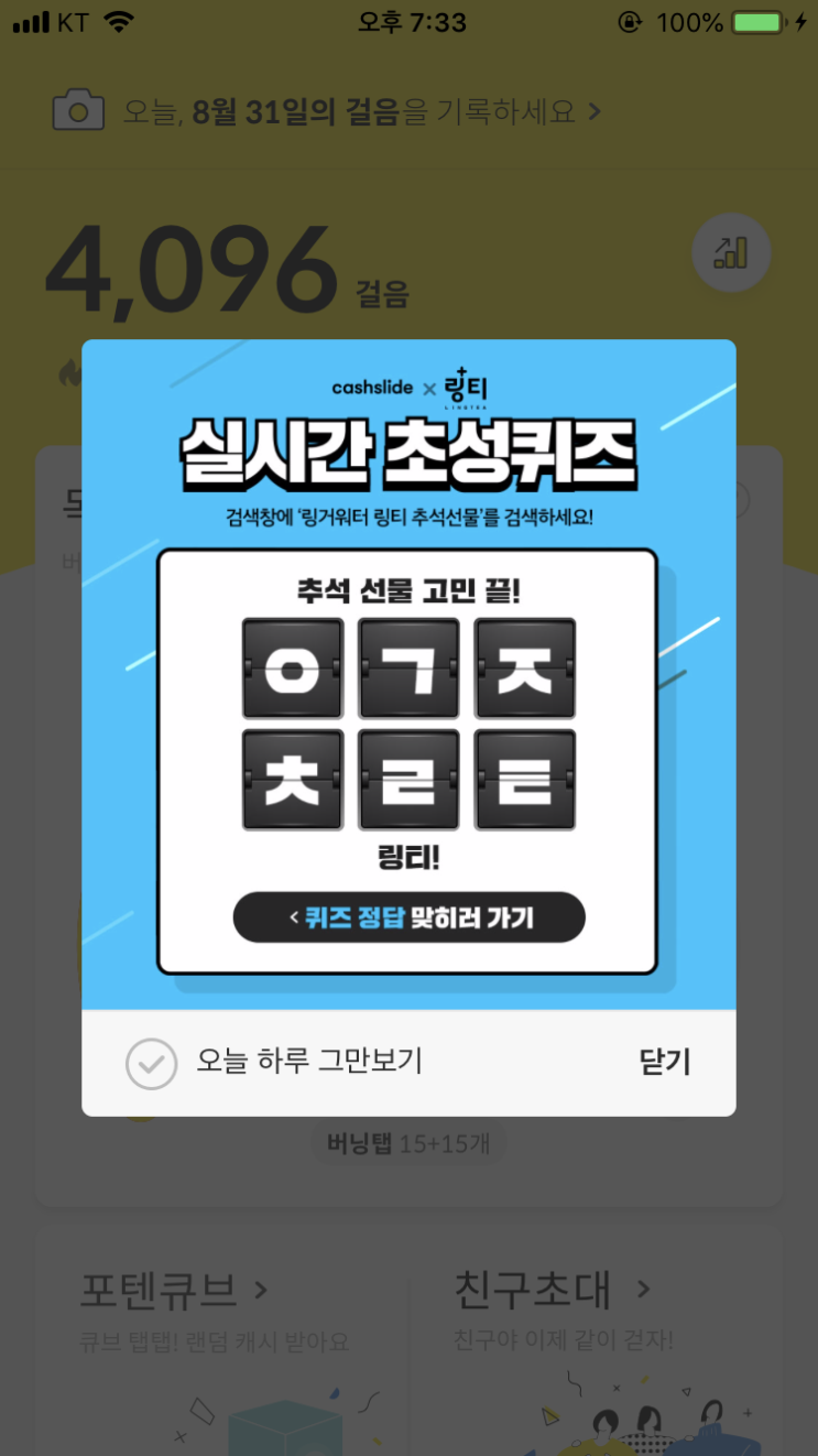  캐시슬라이드 초성퀴즈/링거워터 링티 추석선물/ㅇㄱㅈㅊㄹㅌ/ㅎㅈㅅㄹㅎㅇ/ㄴㄴㄴㅅㅍㅅ/ㅅㄱㅊㅈㅎㅍ/마시는 링거워터 링티/ㄱㅇㄱ/ㅅㄱㄴㅊㄹㅌ/ㅅㅂㅅㄱ/ㅊㅅㅅㅁㅅㅌ