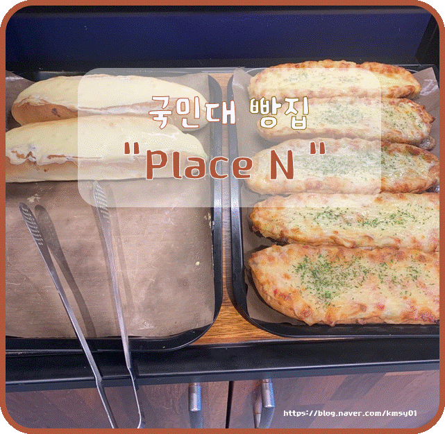  [빵집]국민대 빵집, 연유바게트, 연바, 국민대 맛집 "플래이스 앤(PLACE N)"