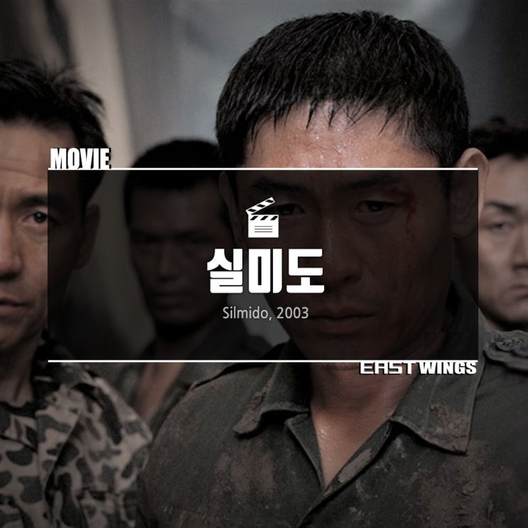  1st 천만 관객 영화, "실미도"