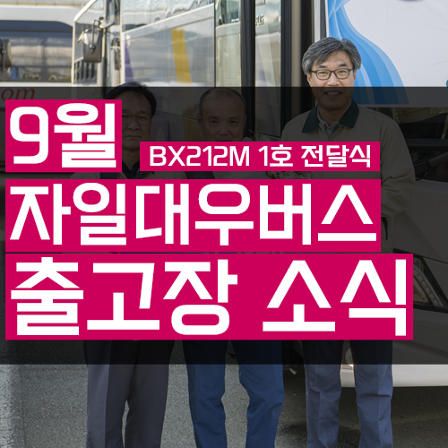  9월 자일대우버스 출고장소식, BX212M 1호차량전달식