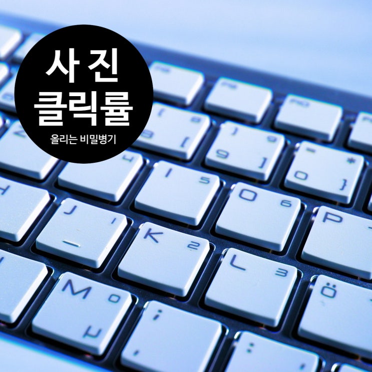  네이버 키워드 광고비, 품질지수 높여서 절감할 수 있는 Tip