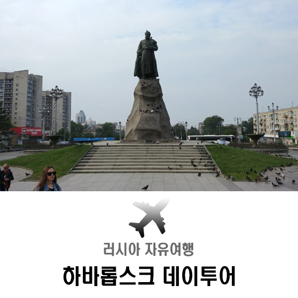  러시아 하바롭스크 자유여행 내 맘대로 데이투어