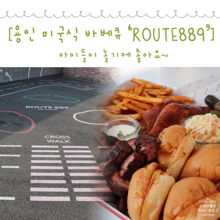  용인 미국식 바베큐 'ROUTE889(루트889)', 외국에 온듯한 디자인과 비눗방울로 아이들이 즐거워하는 공간!