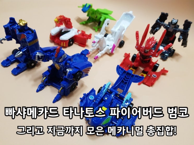 빠샤메카드 타나토스 파이어버드 범코 만지작 후기. 빠샤메카드 타나토스 파이어버드 범코 만지작 후기.