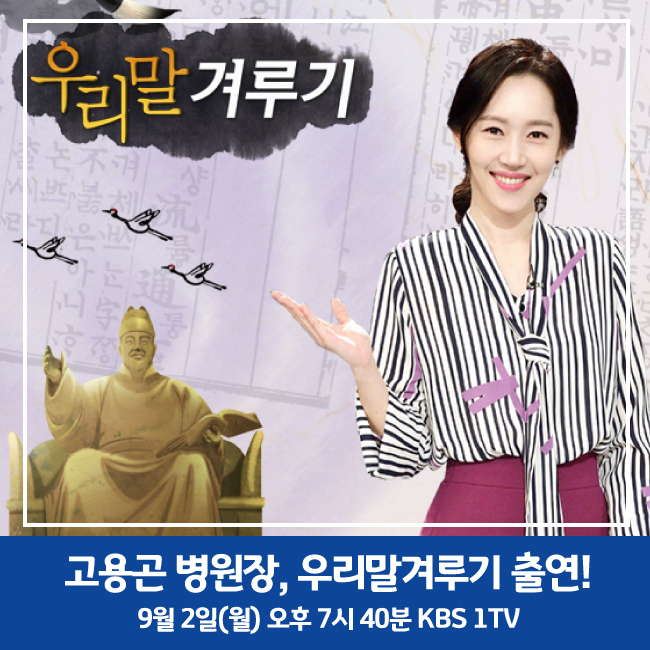  연세사랑병원, 고용곤 병원장 '우리말 겨루기' 출연 안내