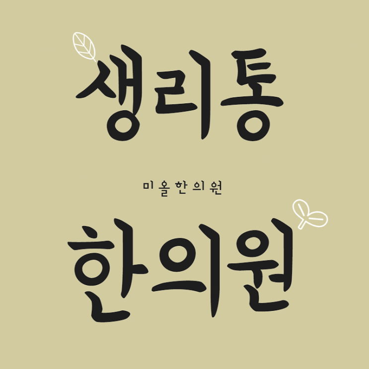  시흥 생리통 용유도 한의원 척하면 척!