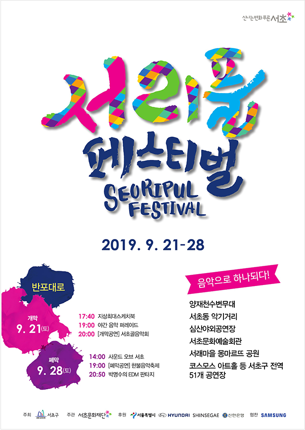  2019 서리풀페스티벌-공연 & 행사 일정