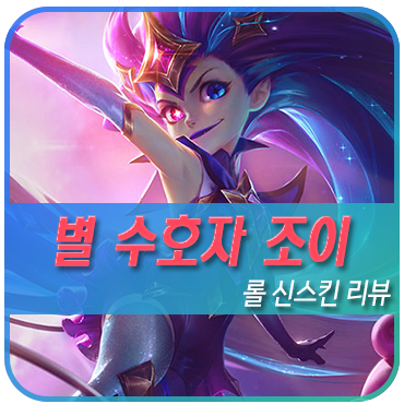  리그오브레전드 별수호자 조이 신스킨 모델링과 시리즈 모아보기