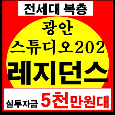  광안리 스튜디오202 전세대 복층 레지던스(합법적인 에어bnb 가능) - 고수익률 보장