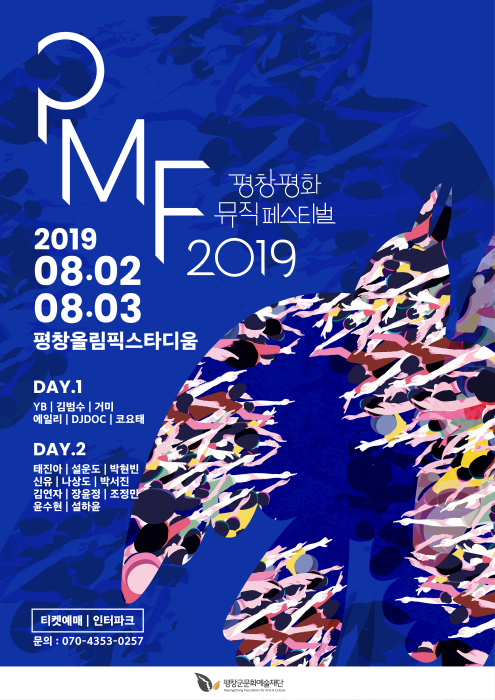 [강원도 평창군] 평창평화뮤직페스티벌 2019 (20190802~20190803)