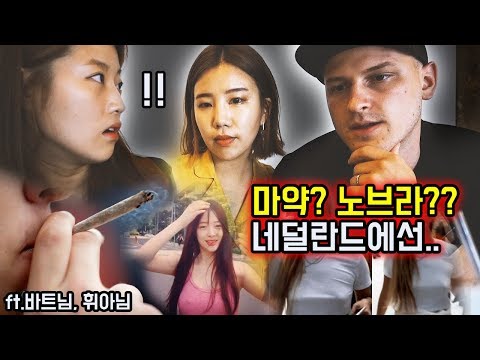 마약과 설리/화사 노브라에 대한 네덜란드인의 솔직한 발언 + 조용한 카페 찾아다니기~_~